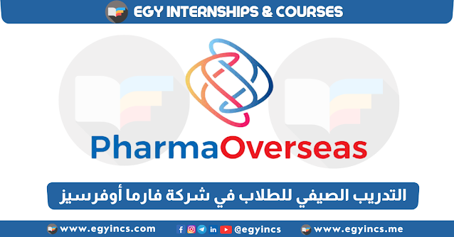 برنامج التدريب الصيفي للطلاب في شركة فارما أوفرسيز لعام 2023 Pharmaoverseas Summer Internship Program