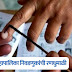 निवडणूक आयोगाची तयारी सुरु, 'या' महिन्यात महापालिका निवडणुकांची रणधुमाळी