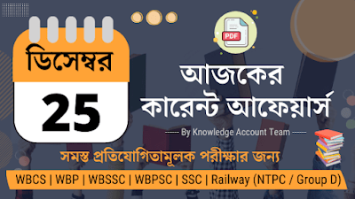 Daily Current Affairs in Bengali | 25th December 2021