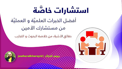 جوهر الخرائد، تأليف، رافع آدم الهاشمي، استشارات خاصَّة، تقييم أسلوب عملك الإبداعي، تقييم جودة عملك الإبداعي، تقييم فكرة عملك الإبداعي