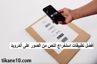 أفضل تطبيقات نسخ النص من الصور لهواتف Android