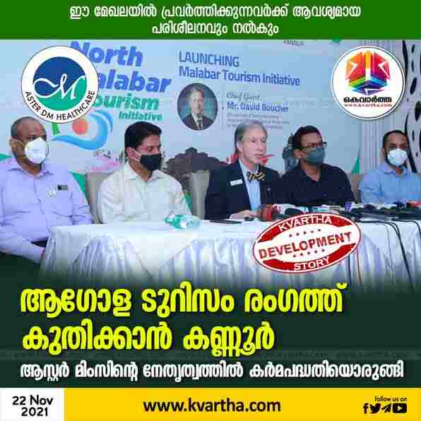 News, Kerala, Kannur, Top-Headlines, Hospital, Tourism, South, UAE, America, Country, Government, Press meet, Aster Mims, Aster Mims launched action plan to take Kannur to the forefront of global tourism.
