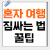 혼자 여행 시 유용한 짐 싸는 법