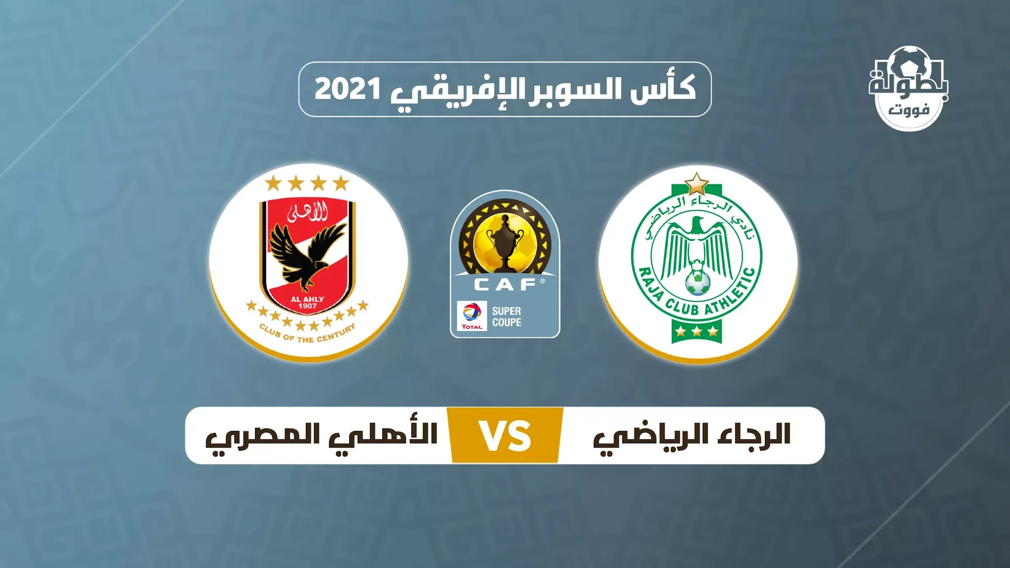 موعد مباراة الرجاء الرياضي و الأهلي المصري في كأس السوبر الإفريقي 2021