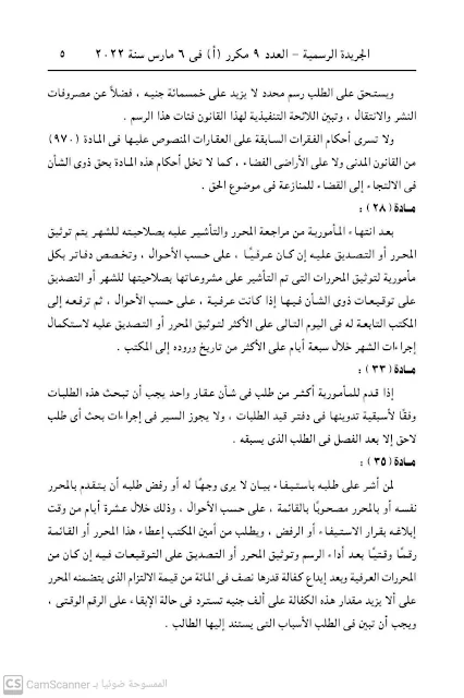3الجريدة الرسمية تنشرتعديل بعض أحكام قانون الشهر العقارى ( قانون رقم 9 لسنة 2022 )