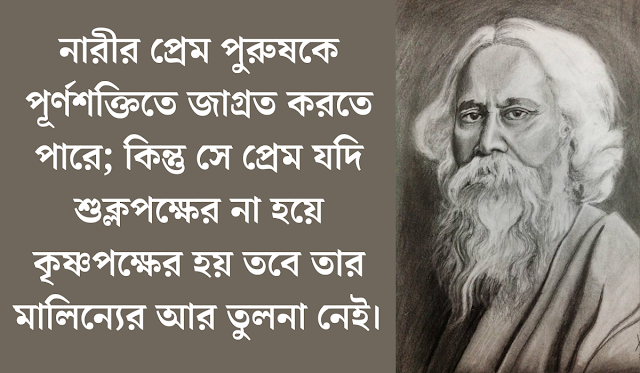 রবীন্দ্রনাথের  ক্যাপশন,রবীন্দ্রনাথের স্ট্যাটাস,রবীন্দ্রনাথের উক্তিরবীন্দ্রনাথের  ক্যাপশন,রবীন্দ্রনাথের স্ট্যাটাস,রবীন্দ্রনাথের উক্তি