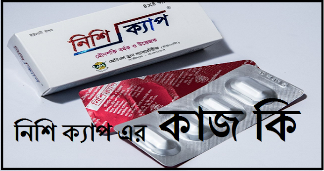 নিশি ক্যাপ এর কাজ কি