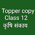 TOPPER COPY- MP Board class 12 देखें कृषि संकाय के टॉपर (2022)  की कॉपियां I Best copy writing  के लिए देखें व् डाउनलोड करें 