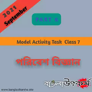 Model Activity Task 2021 Class 7 Science Part 6 || মডেল অ্যাক্টিভিটি টাস্ক 2021 ক্লাস 7 পরিবেশ বিজ্ঞান পার্ট 6