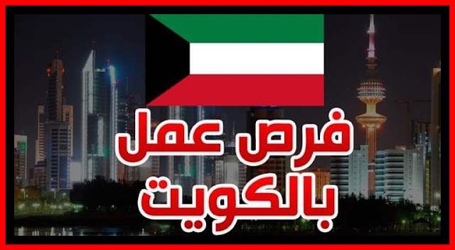 إنتداب تونسيين للعمل في دولة الكويت برواتب تصل إلى 6300 دينار شهريا .. طريقة التسجيل