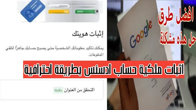 أخطاء اثبات ملكية جوجل ادسنس ببطاقة الهوية 2021