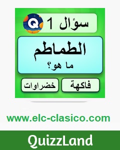 اسئلة واجوبة عامة,اسئلة واجوبة ثقافية,اسئلة واجوبة ذكاء,اسئلة واجوبة,iq اسئلة واجوبة,ألغاز للأذكياء,أسئلة وأجوبة,اسئله واجوبه 2020,ألعاب للأذكياء,تطبيقات اسلامية للجوال,اسئلة iq واجابتها بالعربى,أفضل 10 ألعاب ذكاء وألغاز للأذكياء فقط,للأذكياء,أسئلة دينية عن الأنبياء,للأذكياء فقط,افضل لعبة ذكاء,افضل لعبة الغاز,10 ألغاز للأذكياء,اسئلة iq واجابتها,ألغاز للأذكياء فقط,اسئلة iq واجابتها pdf,اسئلة iq واجابتها عربى,اسئلة صعبة,اسئلة عن الرسل