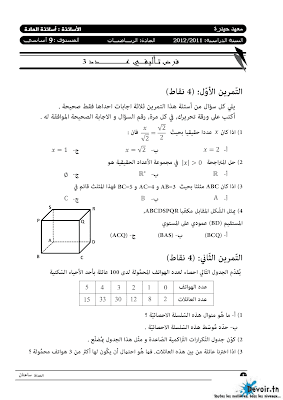 تحميل فرض تأليفي 3 رياضيات سنة 9 مع الاصلاح pdf  Math 9, فرض تأليفي 3 رياضيات سنة تاسعة الثلاثي الثالث , تمارين رياضيات سنة تاسعة مع الإصلاح