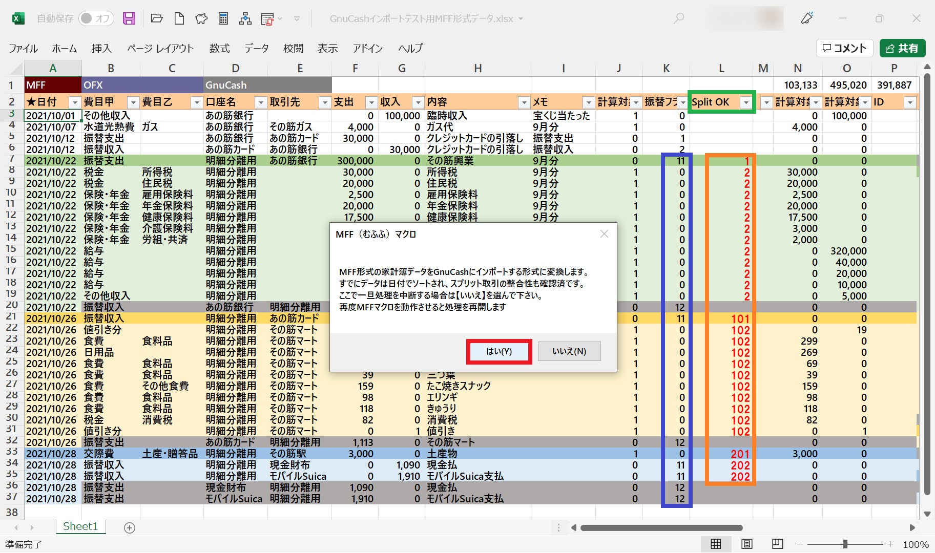 スプリット取引の整合性チェックを完了した