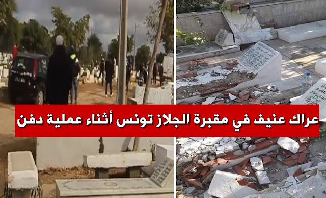 عراك عنيف وتهشيم للسيارات بين مواطنين في مقبرة الجلاز تونس