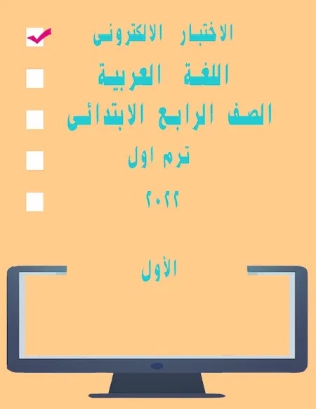4 امتحانات الكترونية لغة عربية للصف الرابع الابتدائى ترم اول المنهج الجديد 2022