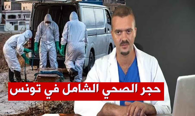 الدكتور زكرياء بوقيرة يحذر ويدعو الى الحجر الصحي الشامل في تونس