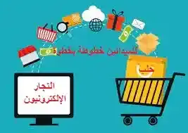 التجارة الإلكترونية شراء و بيع البضائع عبر الإنترنت.