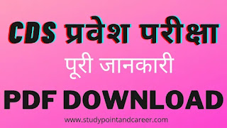 CDS Exam PDF Download in Hindi