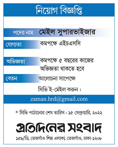 প্রতিদিনের সংবাদ পত্রিকায় নিয়োগ বিজ্ঞপ্তি ২০২২ | Protidinersangbad Job Circular 2022