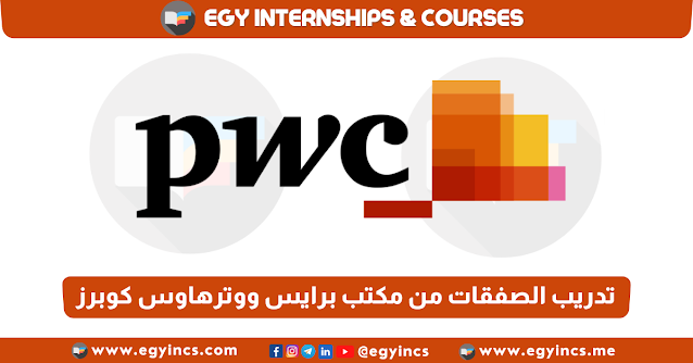 برنامج تدريب الصفقات من مكتب برايس ووترهاوس كوبرز PwC Deals Graduates Internship