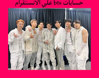 حسابات bts  في الانستقرام 2021