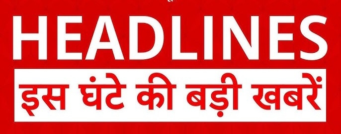 Morning News: सुबह सुबह देश राज्यों से बड़ी खबरें दैनिक मधुर दर्पण समाचार से प्रकाशित फटाफट 