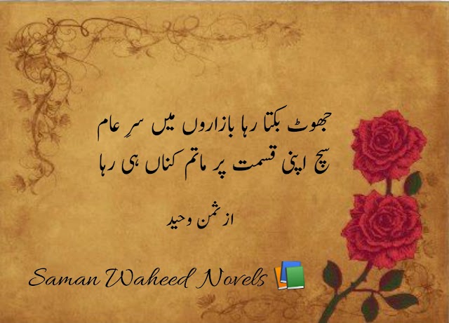 Jhoot bikta raha bazaro mein sar-e -aam poetry by saman waheed.