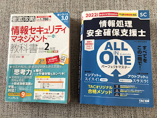 情報セキュリティマネジメント　安全確保支援士