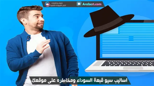 ما هي تقنيات سيو القبعة السوداء و خطورته على موقعك