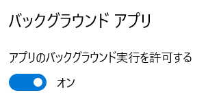 Windows 10 トグルスイッチ