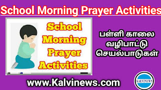 School Morning Prayer Activities / பள்ளி காலை வழிபாட்டு செயல்பாடுகள் - 02.08.2023