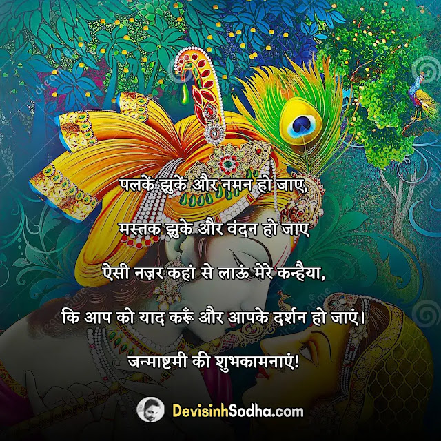 happy janmashtami status in hindi for whatsapp, हैप्पी जन्माष्टमी स्टेटस, krishna janmashtami quotes in hindi, krishna janmashtami status in hindi, 2 line happy janmashtami status in hindi, whatsapp status for janmashtami, happy krishna janmashtami quotes for friends, happy krishna janmashtami quotes for family, krishna janmashtami quotes in hindi images, कृष्णा जन्माष्टमी स्पेशल स्टेटस