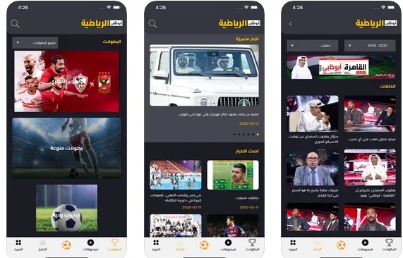 تحميل تطبيق AD Sports 2022 لمشاهدة مباريات كأس العالم للأندية
