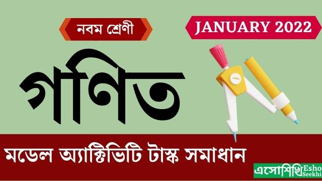 wbbse-class9-model-activity-task-mathematics-solutions-january-month-2022