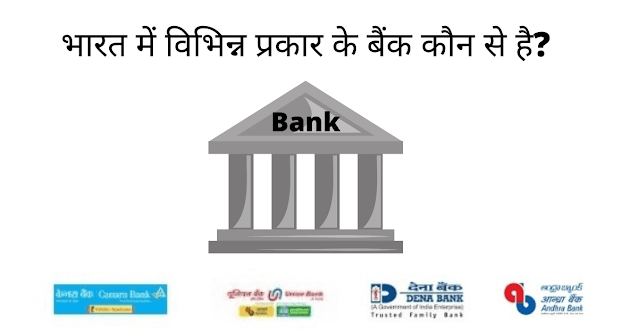 What are the different types of banks in India