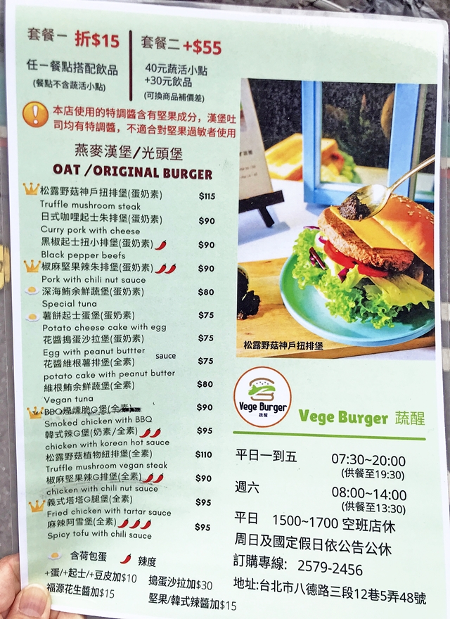 蔬醒菜單 Vege Burger~台北松山區素食、捷運台北小巨蛋站早午餐