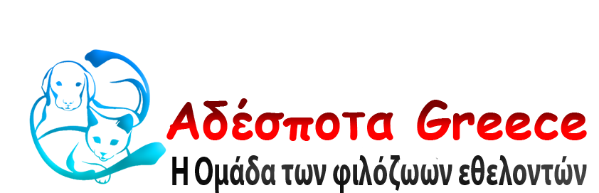 Αδεσποτα Greece
