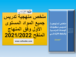 ملخص منهجية تدريس جميع المواد المستوى الأول وفق المنهاج المنقح 2021/2022