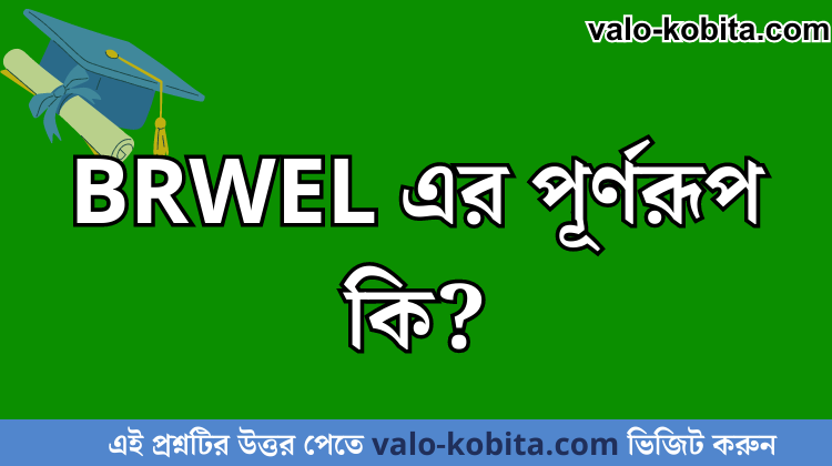 BRWEL এর পূর্ণরূপ কি?