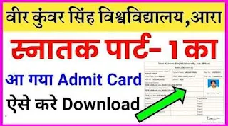 VKSU UG Part 1 Admit Card 2022 Download (Session 2020-23),