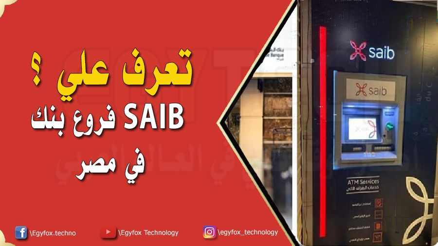 ارقام و عنواين فروع بنك Saib في مصر