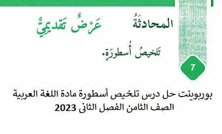 بوربوينت حل درس تلخيص أسطورة مادة اللغة العربية الصف الثامن الفصل الثانى 2023