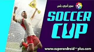 تحميل لعبة كأس العالم 2023,تحميل لعبة كأس العالم 2023مهكره,تحميل لعبة Football Cup 2022 مهكرة,لعبة كرة القدم كاس العالم 2022,تنزيل لعبة كأس العالم 22