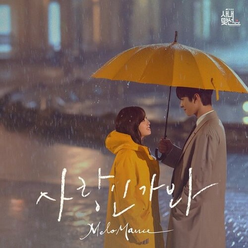 เนื้อเพลง+แปล Love, Maybe - MeloMance (A Business Proposal OST)