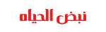 نبض الحياه المدونه العربية الأكبرى في العالم العربي