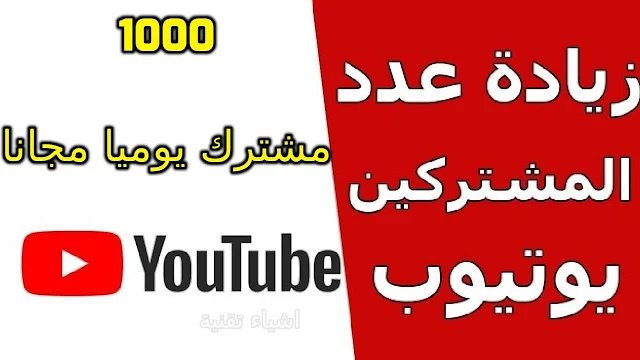 زيادة مشتركين اليوتيوب بدون تطبيقات او برامج 1000 مشترك يوميا