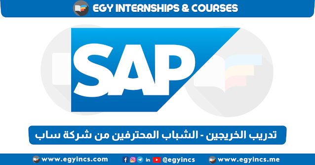 برنامج تدريب الخريجين - الشباب المحترفين من شركة ساب لعام SAP Young Professionals Program Egypt 2023