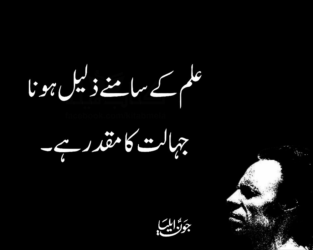 jaun elia sad poetry,john elia poetry in urdu,john elia love poetry,john elia poetry in english jaun elia best poetry,john elia poetry status,john elia urdu poetry 2 lines,jaun elia ghazal john elia poetry in urdu 2 lines,john elia quotes in english,jaun elia best poetry in urdu john elia sad poetry in urdu,john elia poetry in english,jaun elia quotes on life,jaun elia best lines john elia 2 lines poetry sms