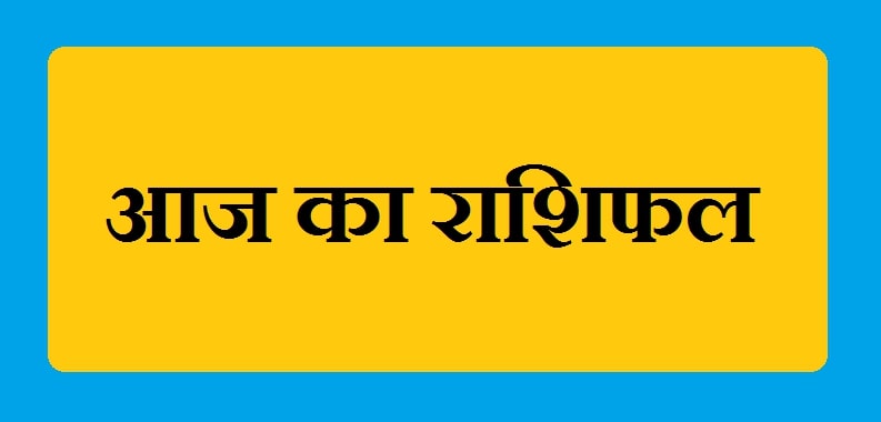 Aaj Ka Rashifal in Hindi